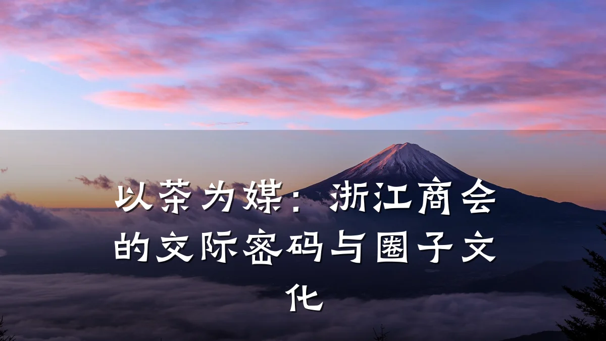 以茶为媒:浙江商会的交际密码与圈子文化