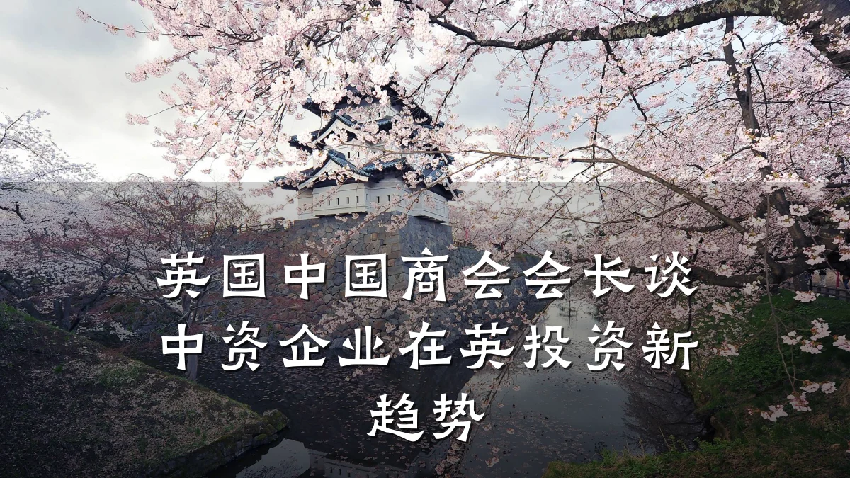 英国中国商会会长谈中资企业在英投资新趋势