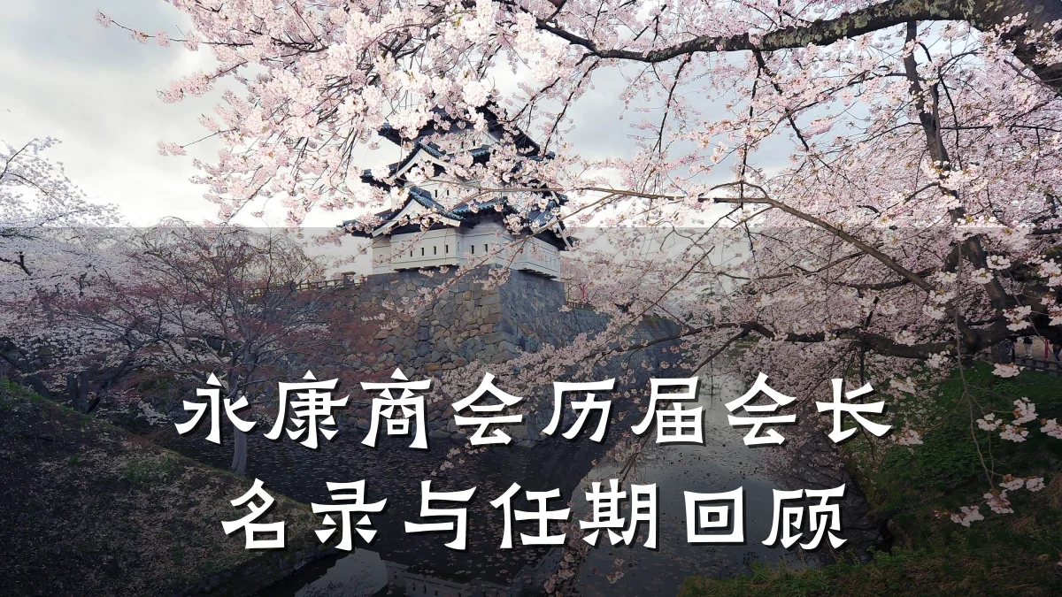 永康商会历届会长名录与任期回顾