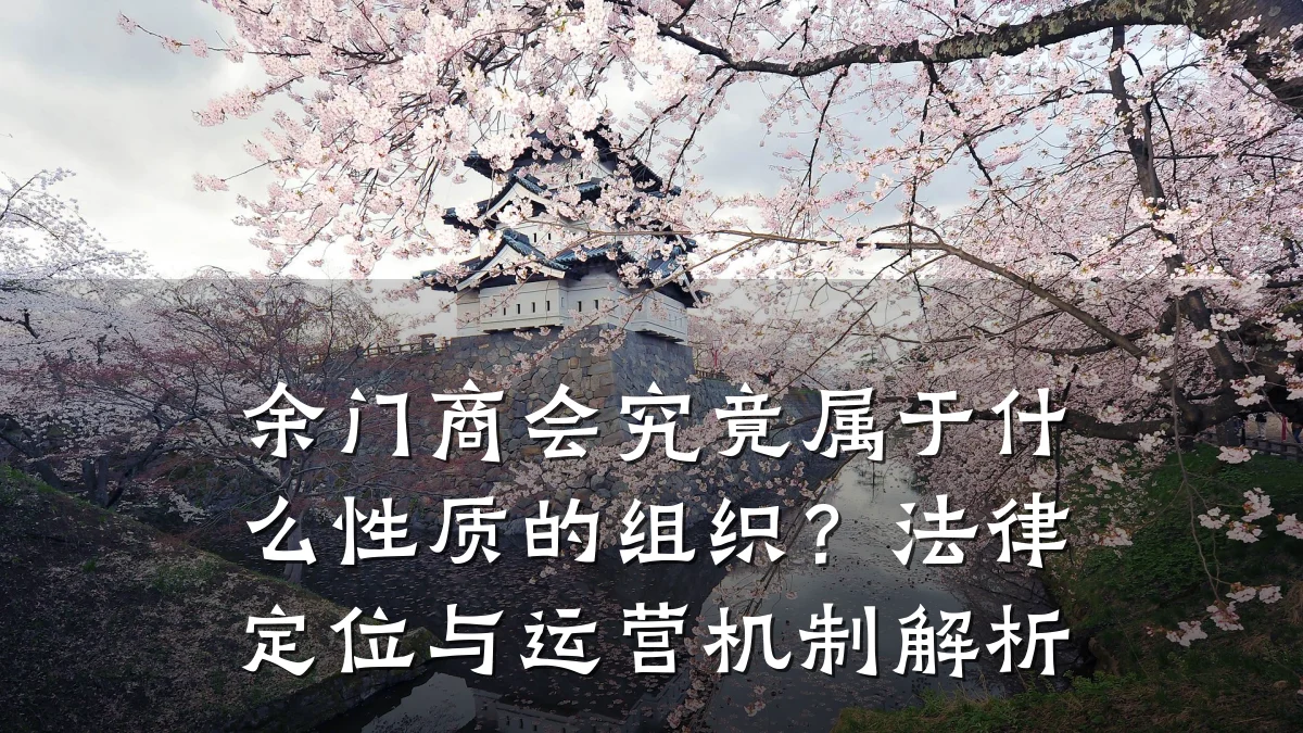 余门商会究竟属于什么性质的组织？法律定位与运营机制解析