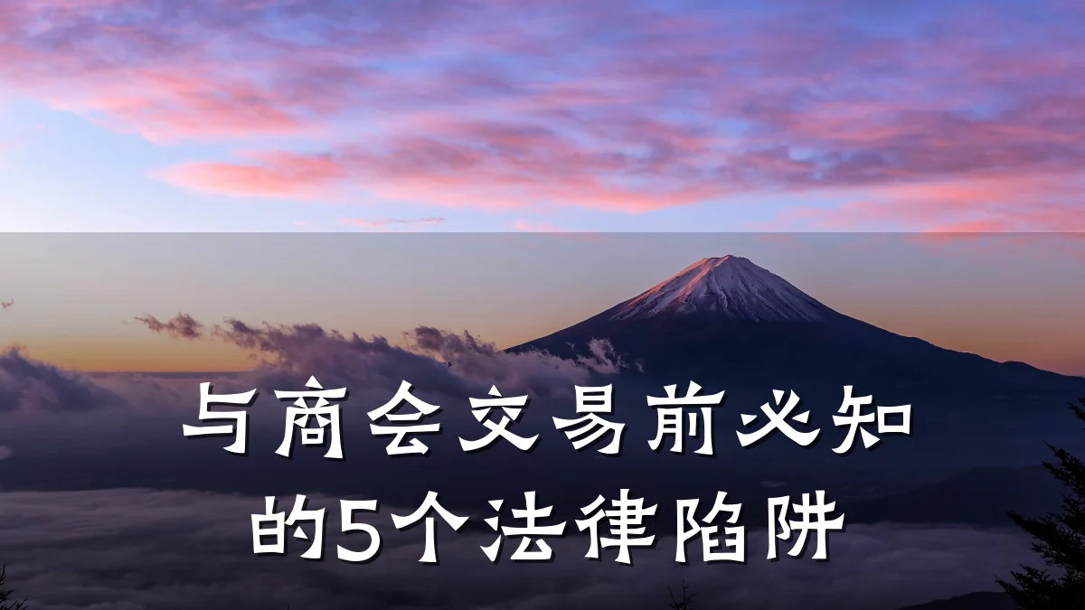 与商会交易前必知的5个法律陷阱