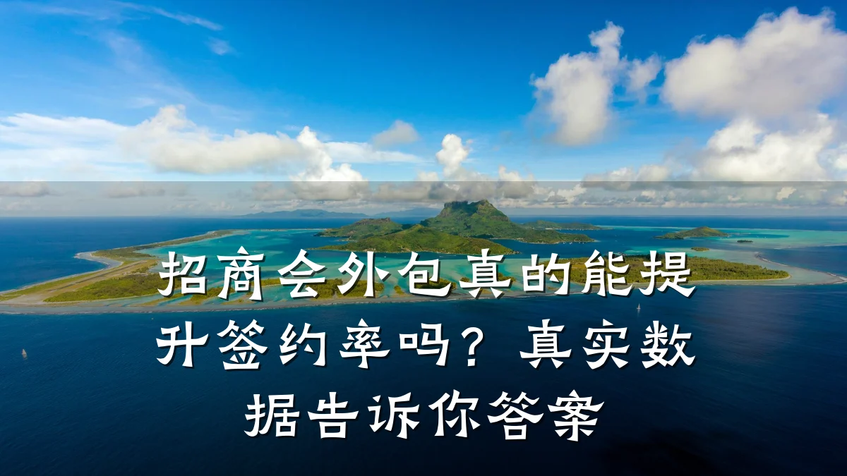 招商会外包真的能提升签约率吗？真实数据告诉你答案