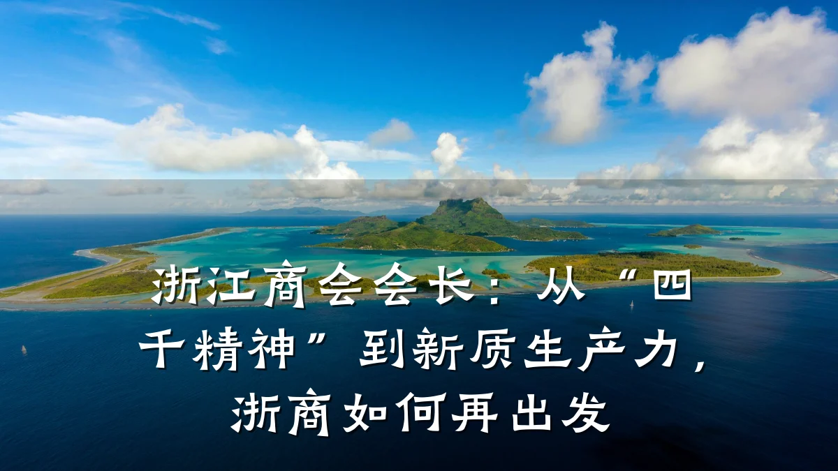 浙江商会会长:从“四千精神”到新质生产力,浙商如何再出发