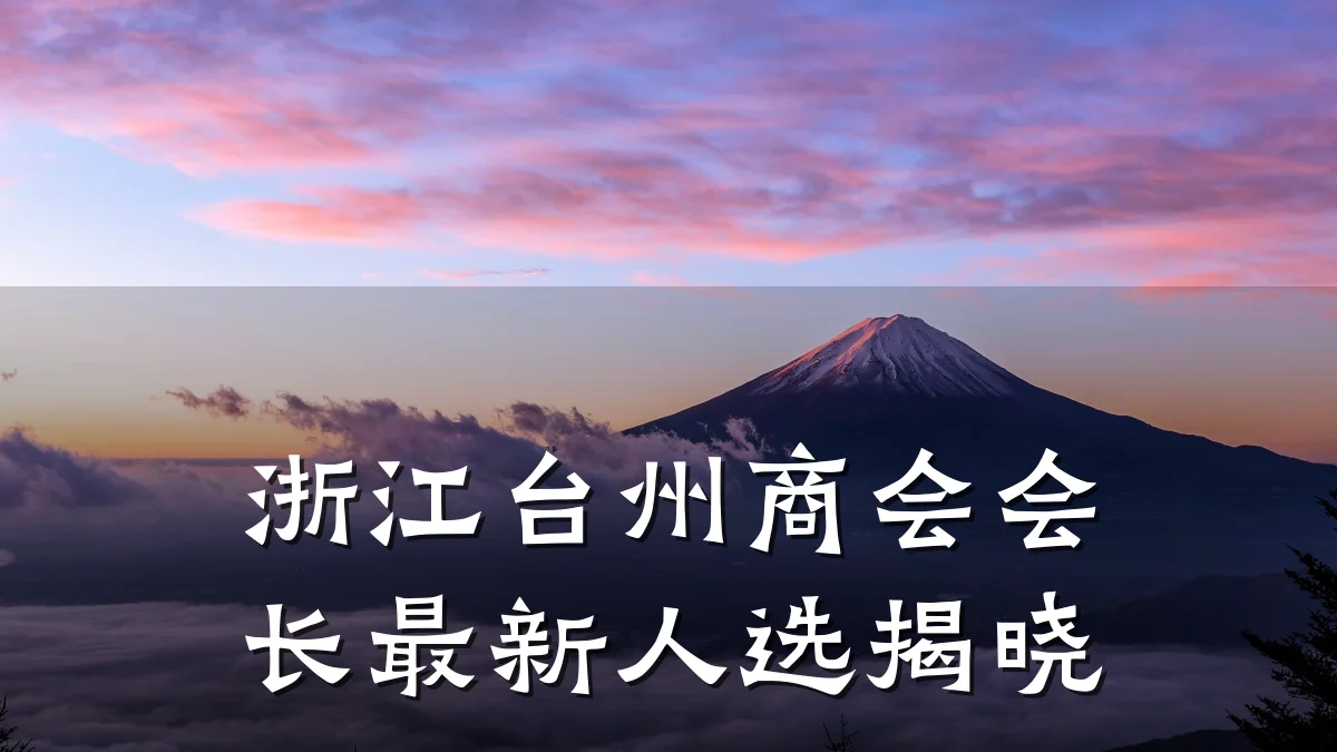 浙江台州商会会长最新人选揭晓