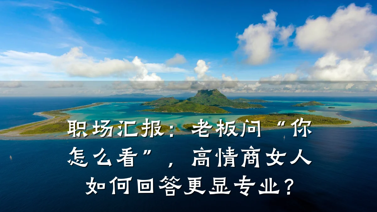 职场汇报：老板问“你怎么看”，高情商女人如何回答更显专业？