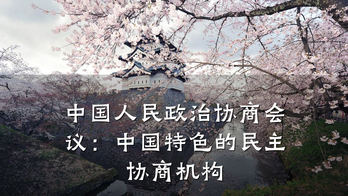 中国人民政治协商会议:中国特色的民主协商机构