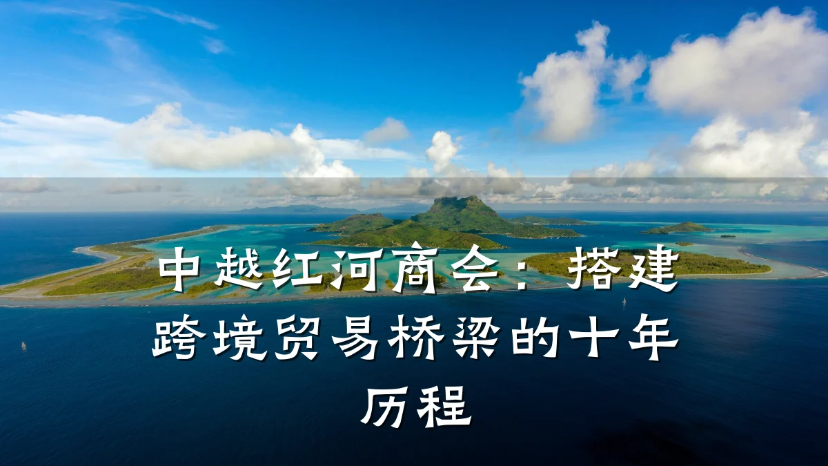 中越红河商会:搭建跨境贸易桥梁的十年历程