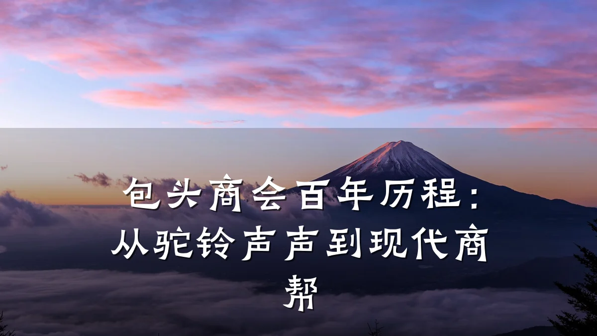 包头商会百年历程：从驼铃声声到现代商帮