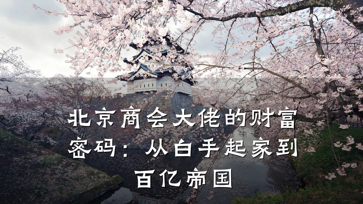 北京商会大佬的财富密码:从白手起家到百亿帝国
