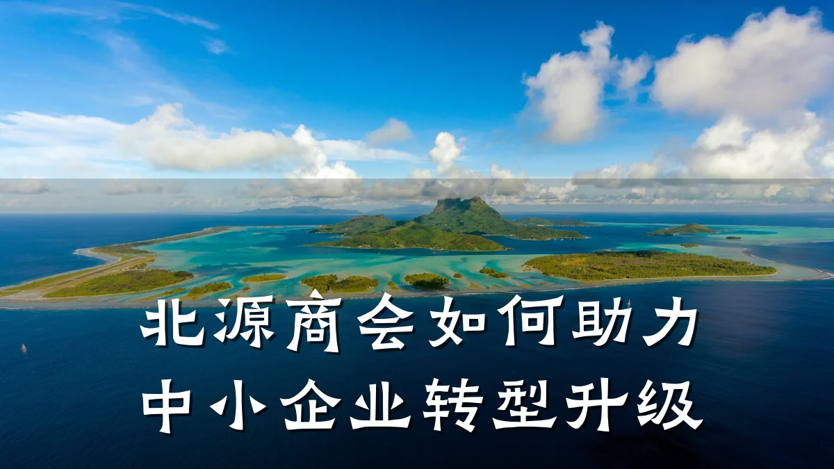 北源商会如何助力中小企业转型升级