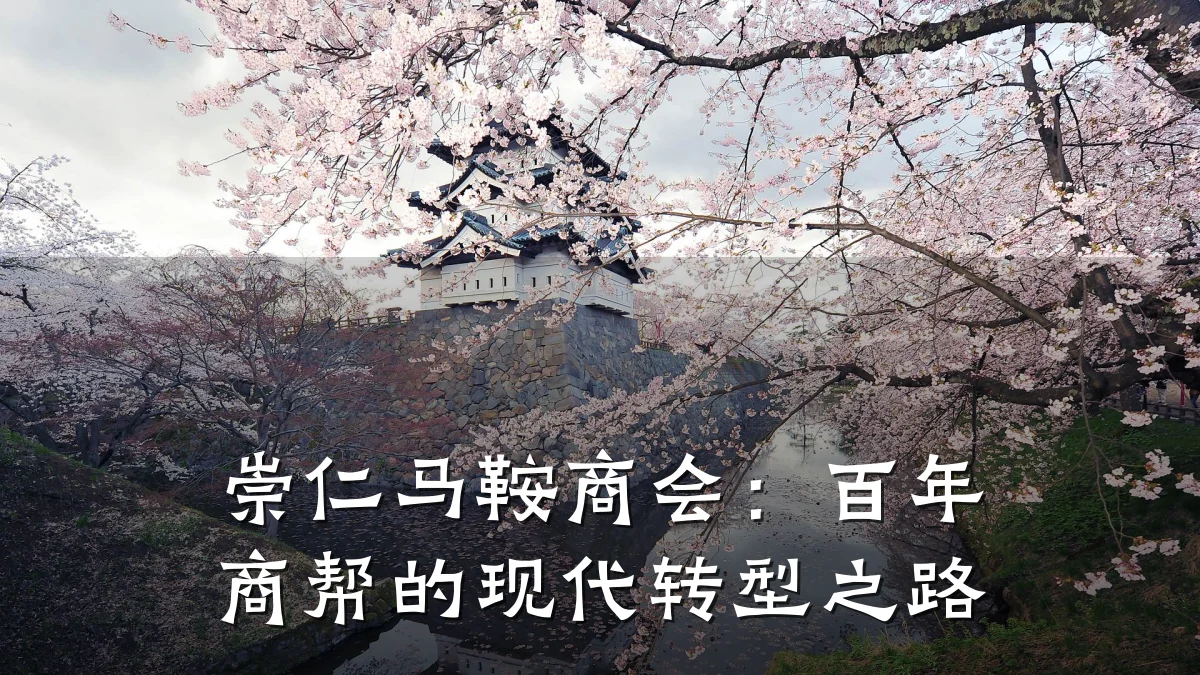 崇仁马鞍商会:百年商帮的现代转型之路