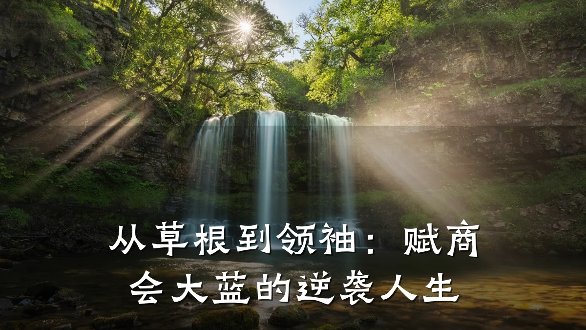 从草根到领袖:赋商会大蓝的逆袭人生