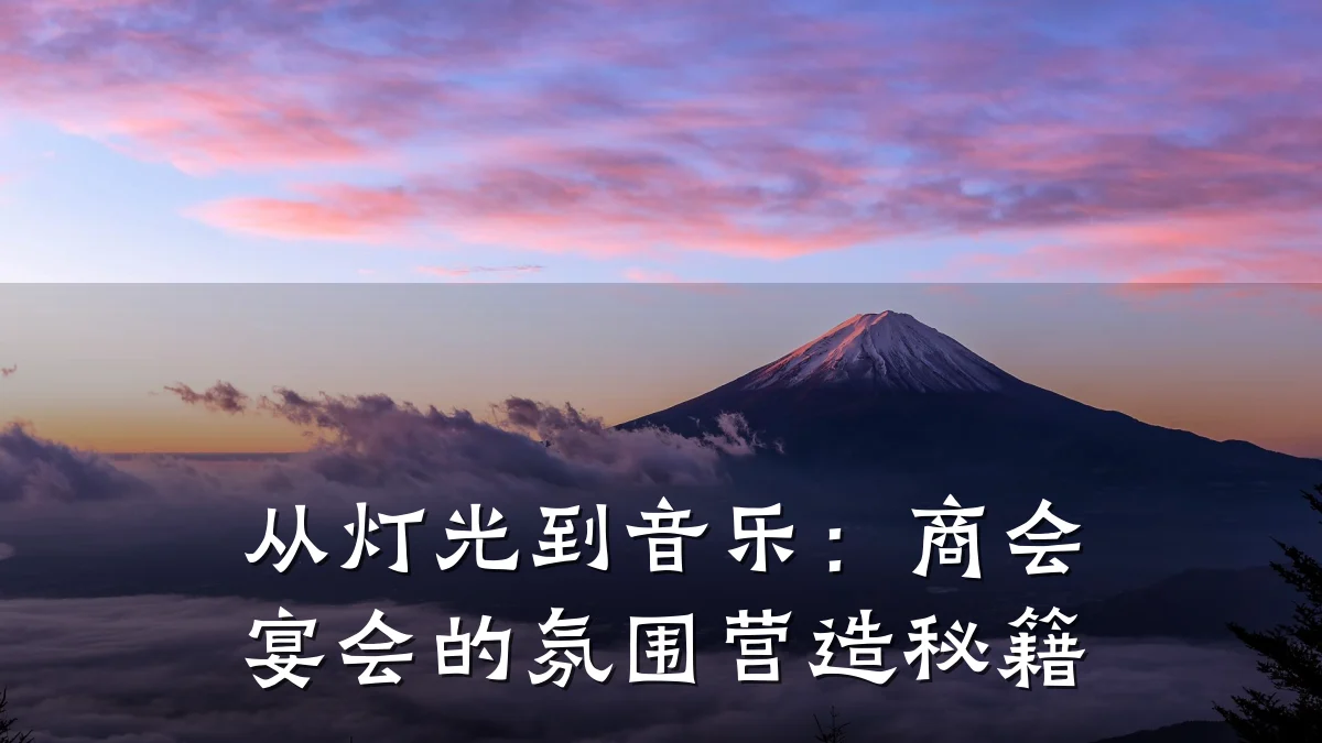 从灯光到音乐：商会宴会的氛围营造秘籍