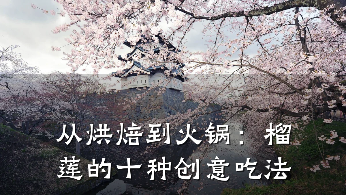 从烘焙到火锅:榴莲的十种创意吃法