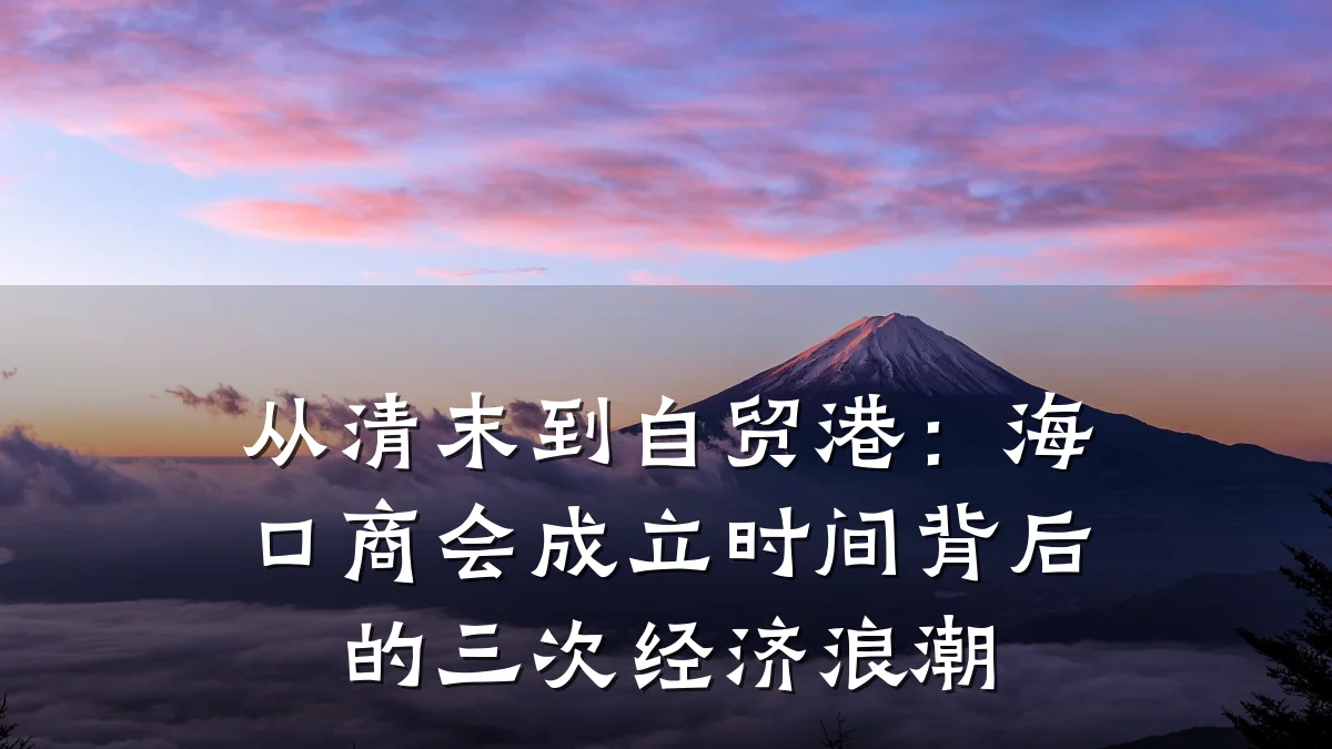 从清末到自贸港：海口商会成立时间背后的三次经济浪潮