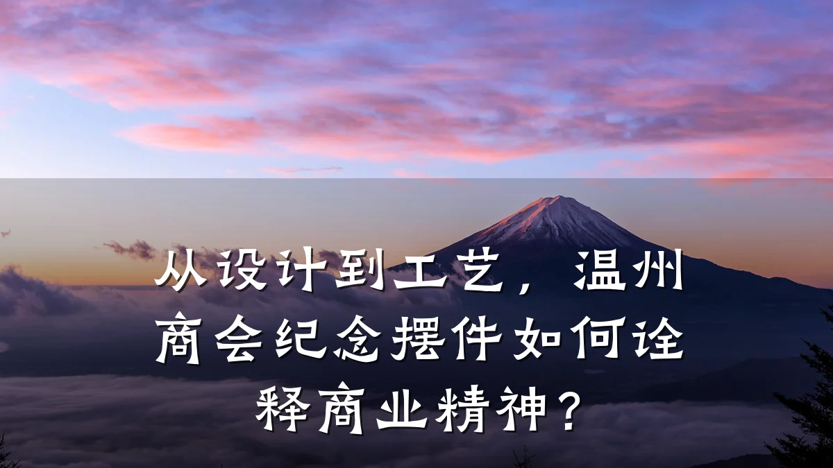 从设计到工艺,温州商会纪念摆件如何诠释商业精神?