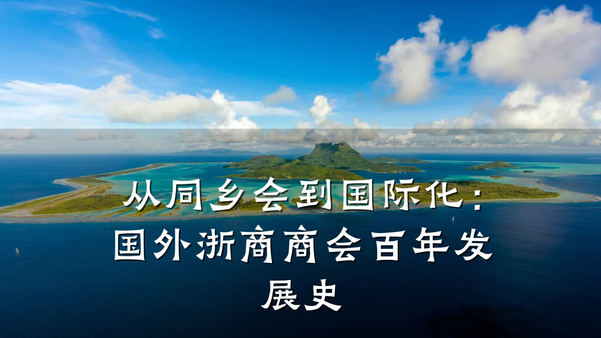 从同乡会到国际化：国外浙商商会百年发展史