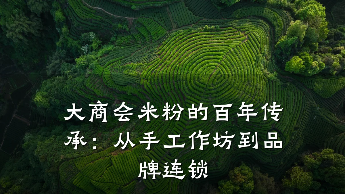 大商会米粉的百年传承：从手工作坊到品牌连锁