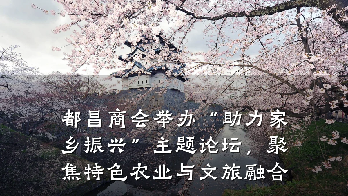 都昌商会举办“助力家乡振兴”主题论坛,聚焦特色农业与文旅融合