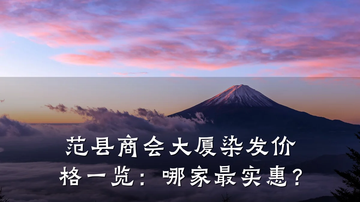 范县商会大厦染发价格一览：哪家最实惠？