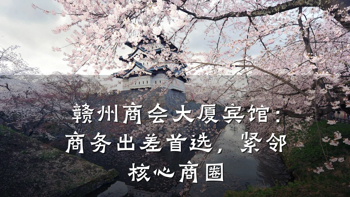 赣州商会大厦宾馆：商务出差首选，紧邻核心商圈