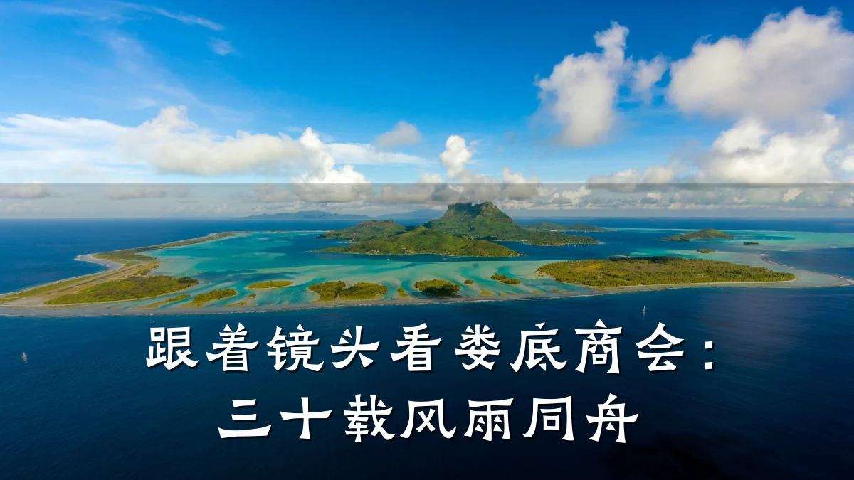 跟着镜头看娄底商会:三十载风雨同舟