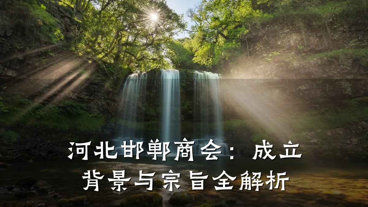 河北邯郸商会:成立背景与宗旨全解析