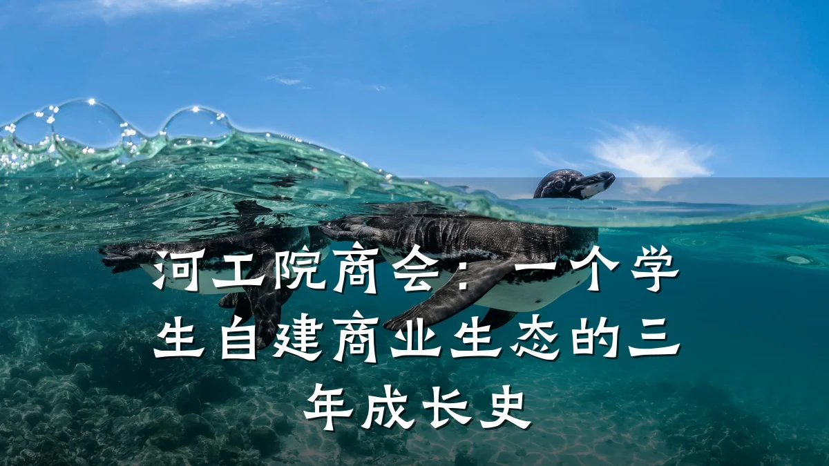 河工院商会:一个学生自建商业生态的三年成长史