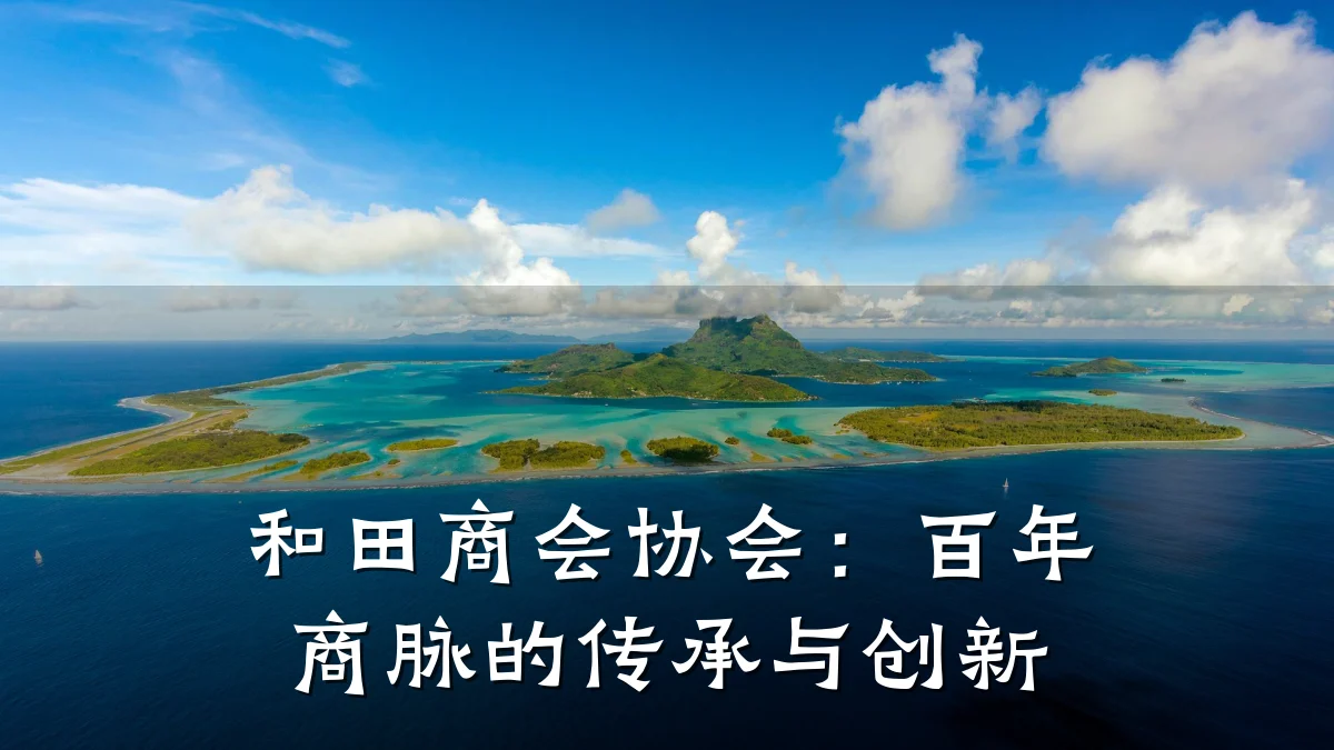 和田商会协会:百年商脉的传承与创新