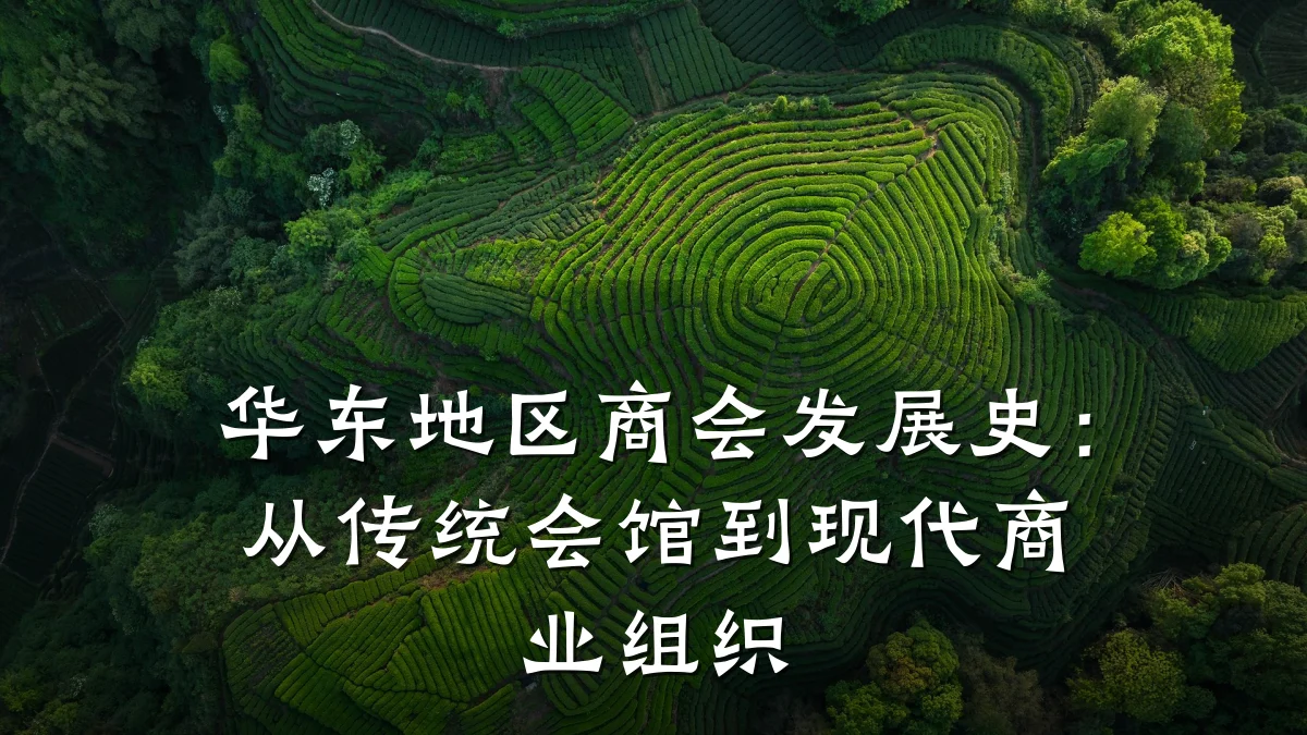 华东地区商会发展史:从传统会馆到现代商业组织