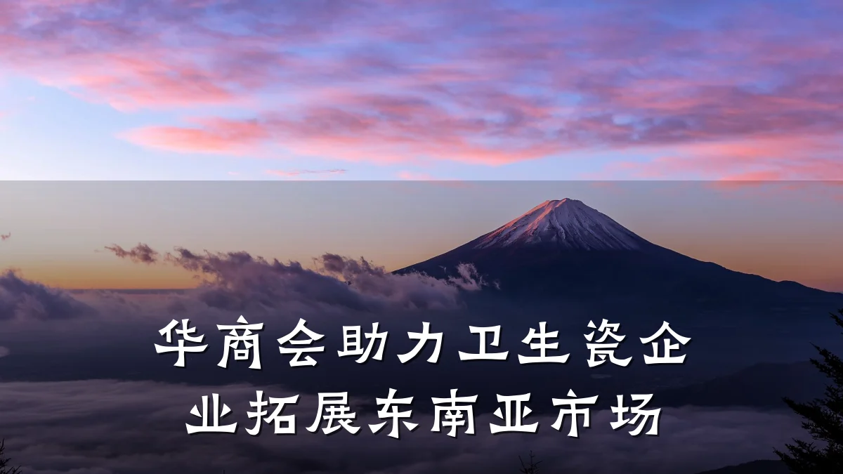 华商会助力卫生瓷企业拓展东南亚市场