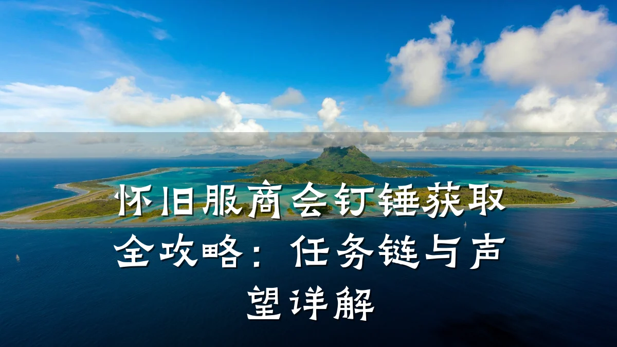 怀旧服商会钉锤获取全攻略:任务链与声望详解