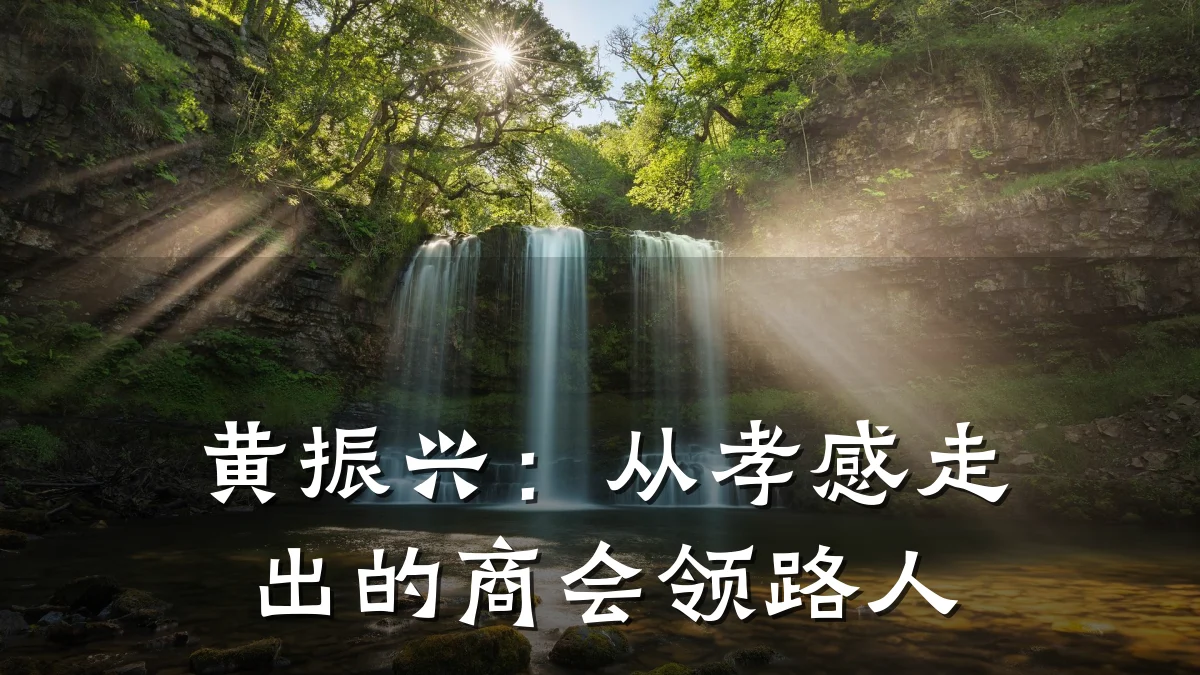 黄振兴:从孝感走出的商会领路人