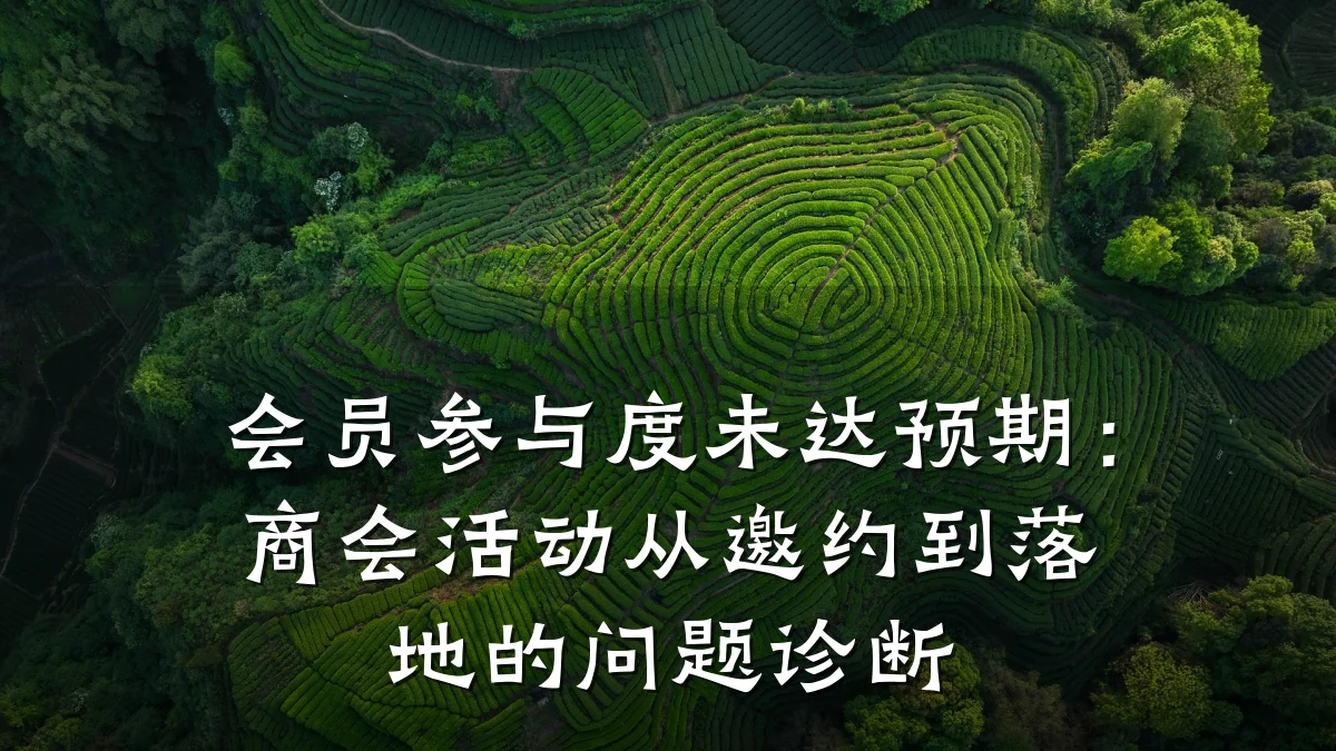 会员参与度未达预期：商会活动从邀约到落地的问题诊断