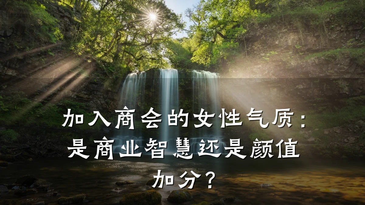 加入商会的女性气质:是商业智慧还是颜值加分?