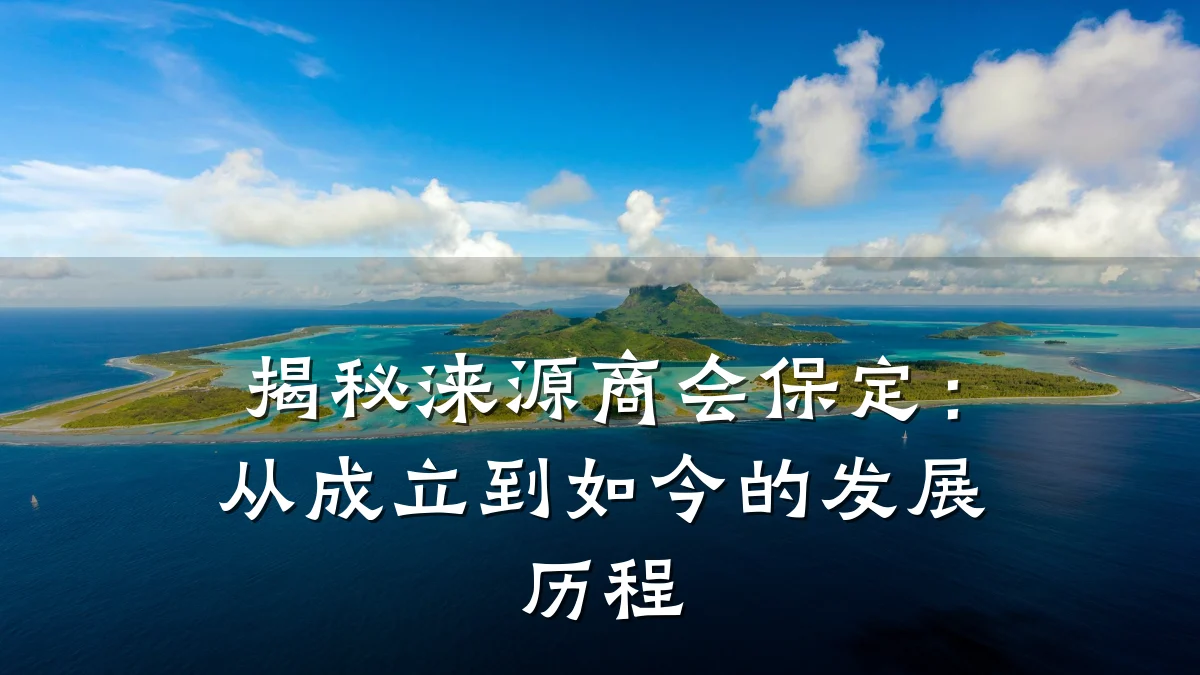 揭秘涞源商会保定：从成立到如今的发展历程