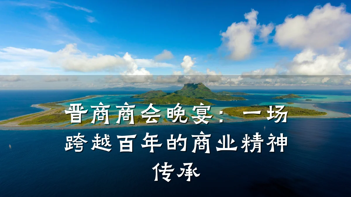 晋商商会晚宴:一场跨越百年的商业精神传承