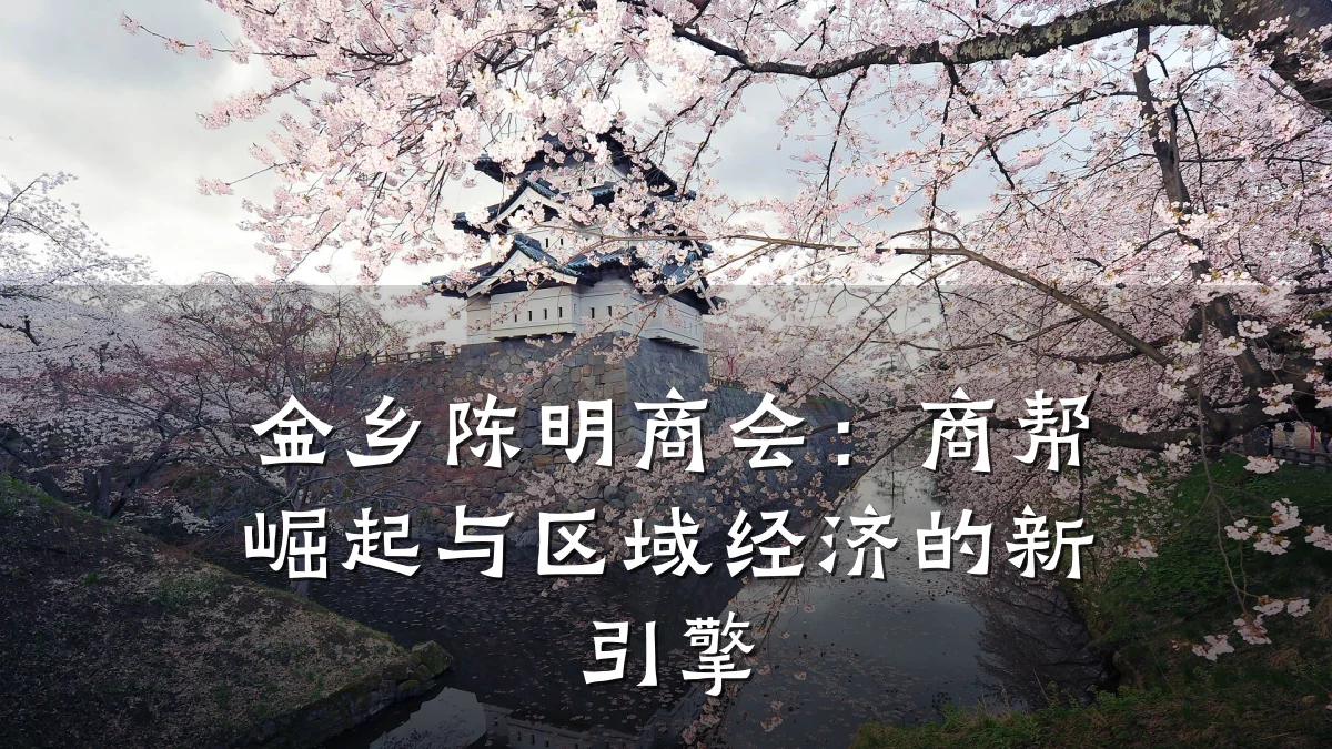 金乡陈明商会:商帮崛起与区域经济的新引擎