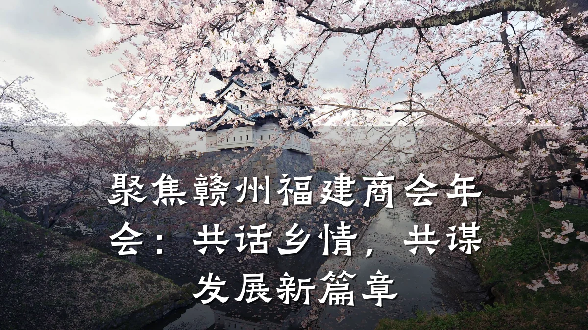 聚焦赣州福建商会年会:共话乡情,共谋发展新篇章