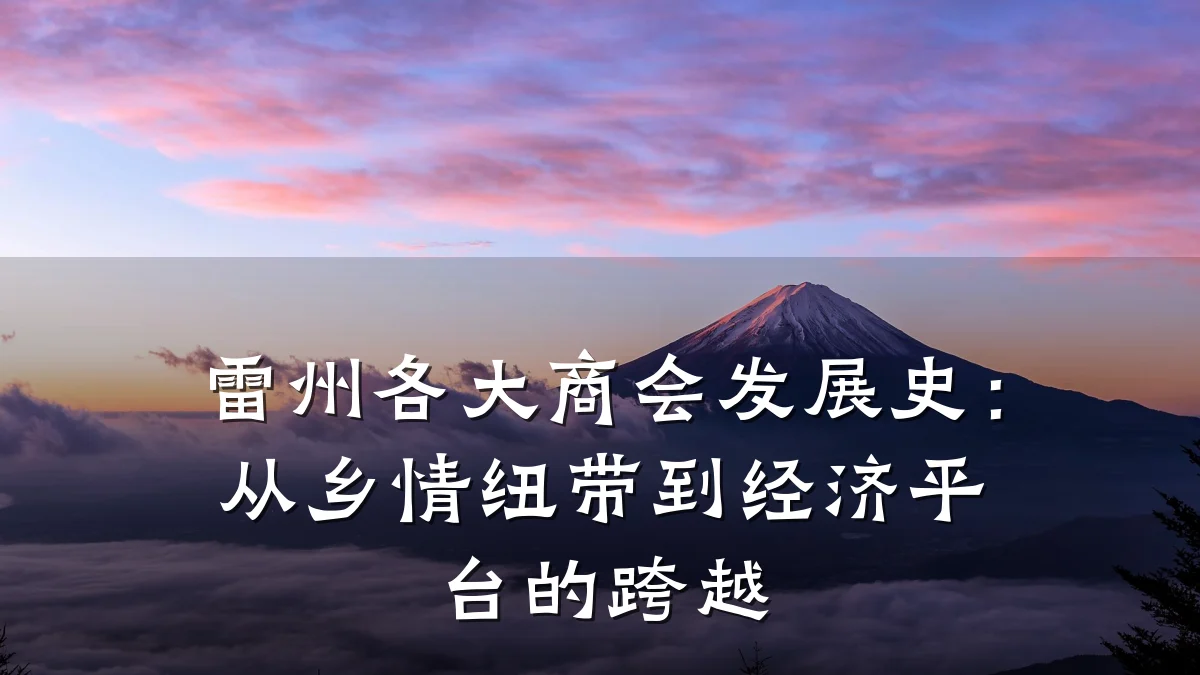 雷州各大商会发展史:从乡情纽带到经济平台的跨越