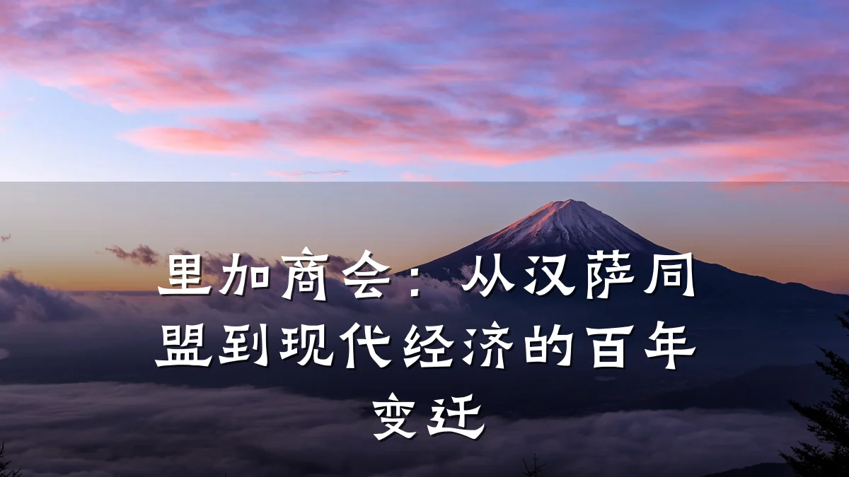 里加商会:从汉萨同盟到现代经济的百年变迁