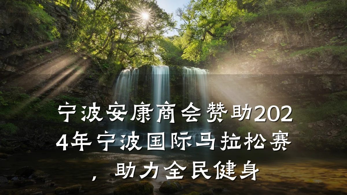 宁波安康商会赞助2024年宁波国际马拉松赛,助力全民健身