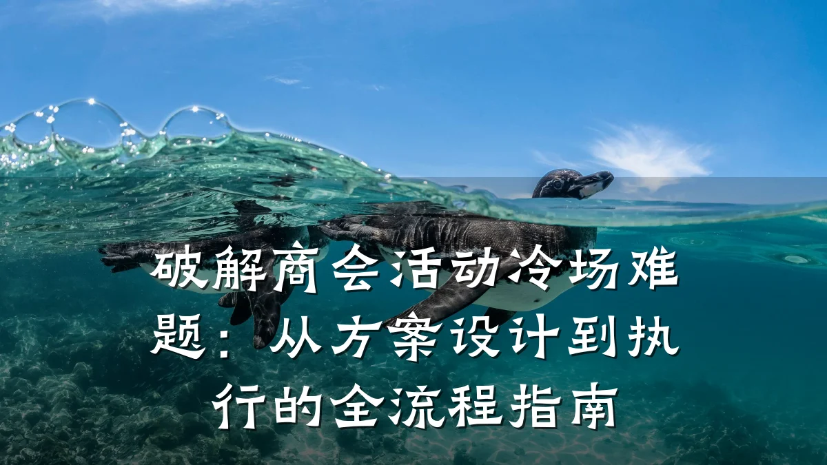 破解商会活动冷场难题:从方案设计到执行的全流程指南