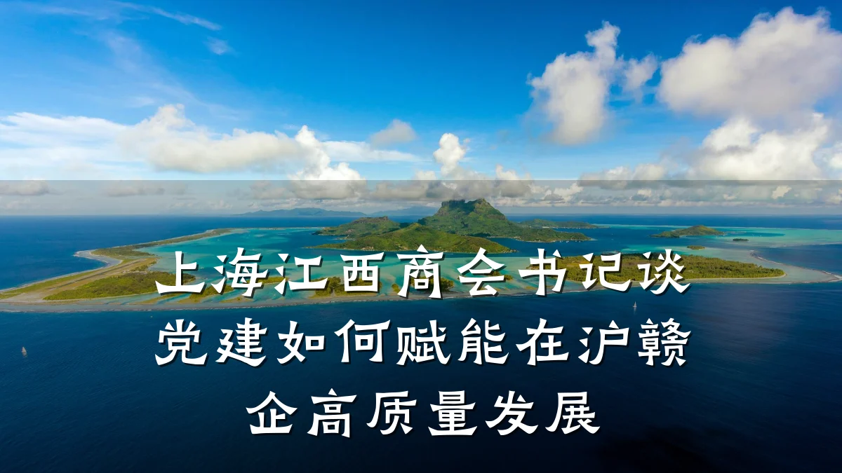 上海江西商会书记谈党建如何赋能在沪赣企高质量发展