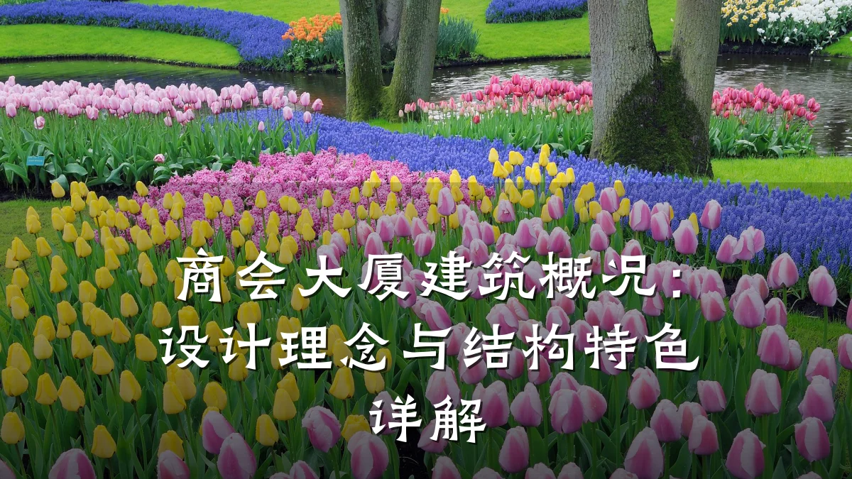 商会大厦建筑概况:设计理念与结构特色详解