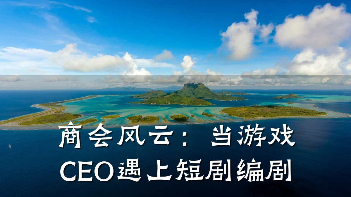 商会风云:当游戏CEO遇上短剧编剧