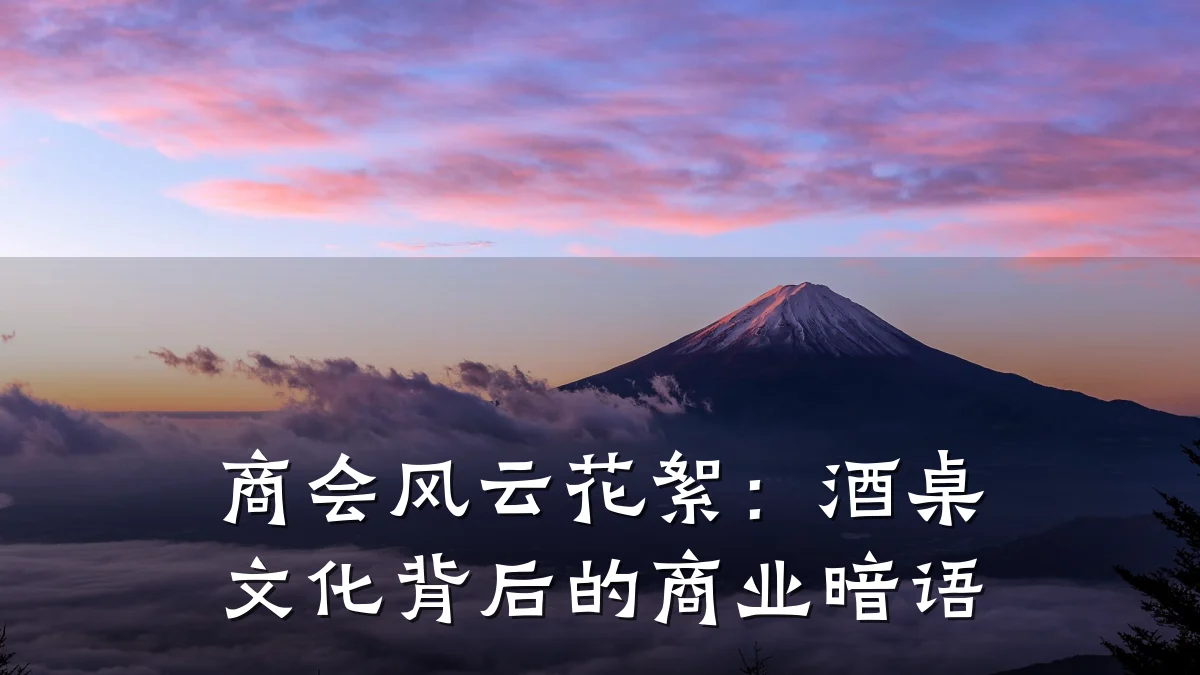 商会风云花絮:酒桌文化背后的商业暗语