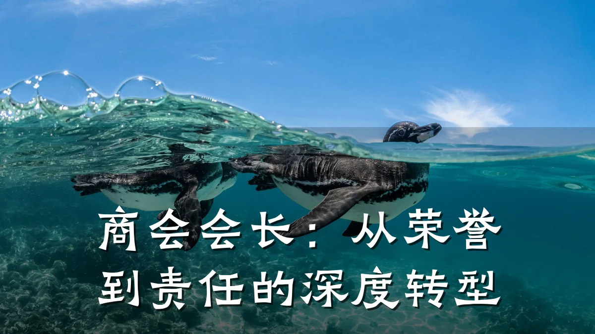 商会会长:从荣誉到责任的深度转型