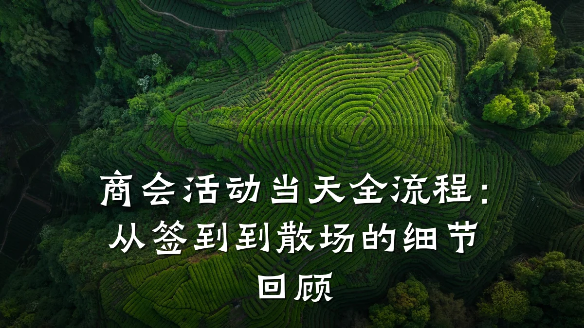商会活动当天全流程:从签到到散场的细节回顾