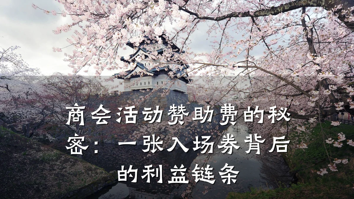 商会活动赞助费的秘密：一张入场券背后的利益链条